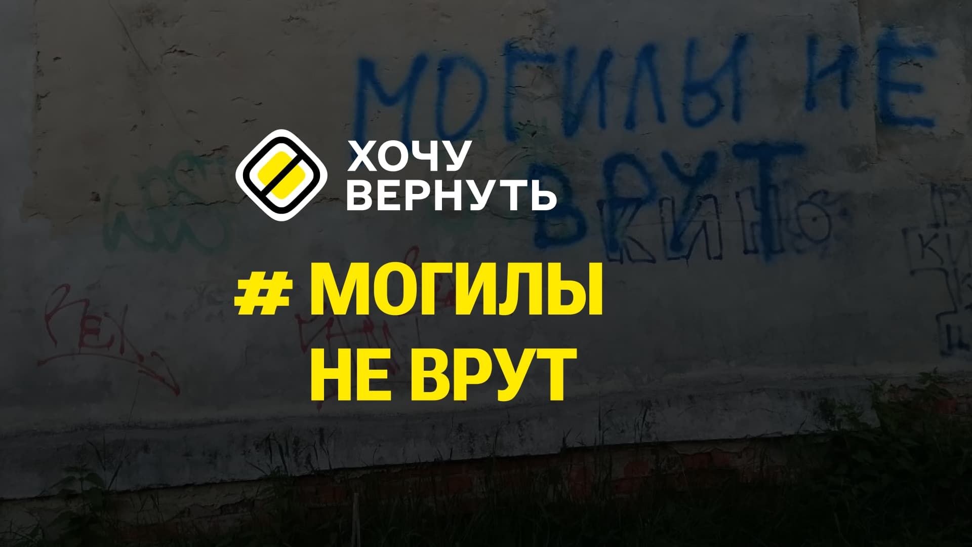 Граффити против российской армии